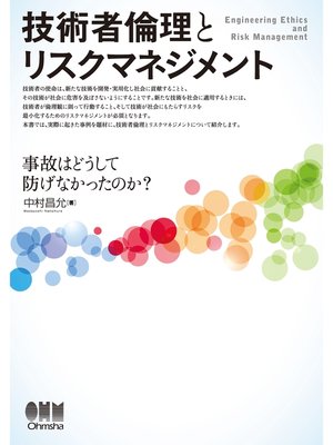 cover image of 技術者倫理とリスクマネジメント －事故はどうして防げなかったのか?－